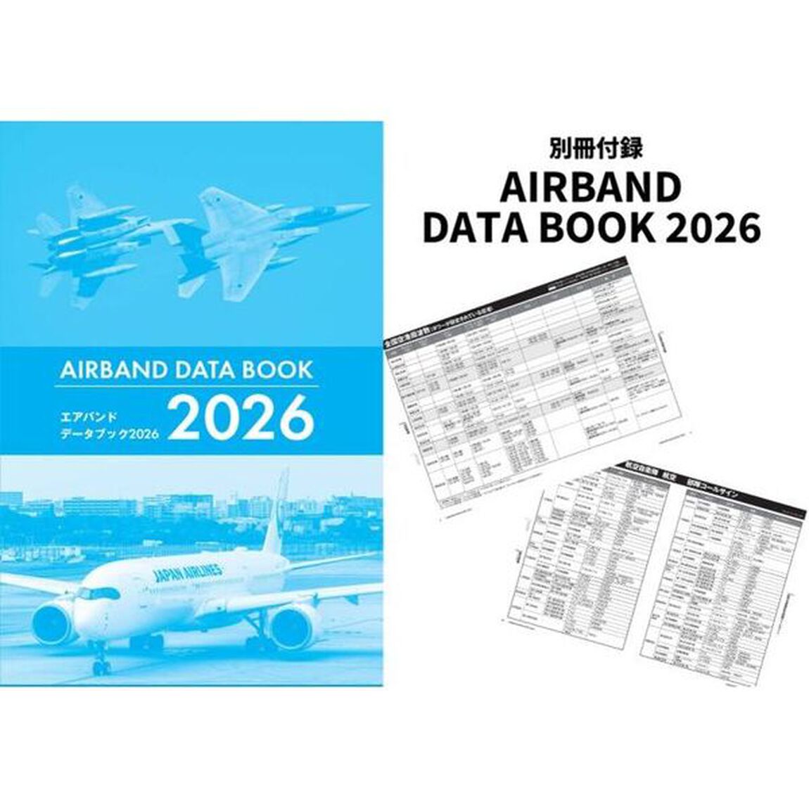 航空無線ハンドブック　２０２６「この１年の動きにキャッチアップ航空管制の今を知る」