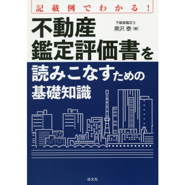 記載例でわかる！不動産鑑定評価書を読みこなすための基礎知識