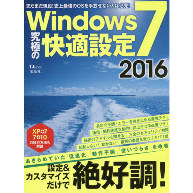 Ｗｉｎｄｏｗｓ７究極の快適設定　２０１６