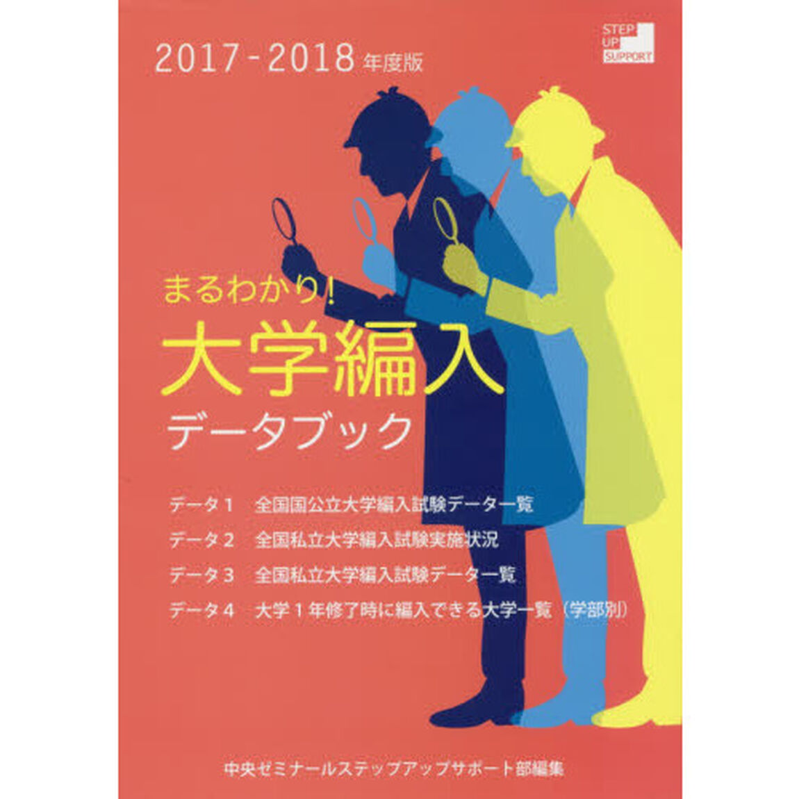 まるわかり！大学編入　２０１７－２０１８年度版