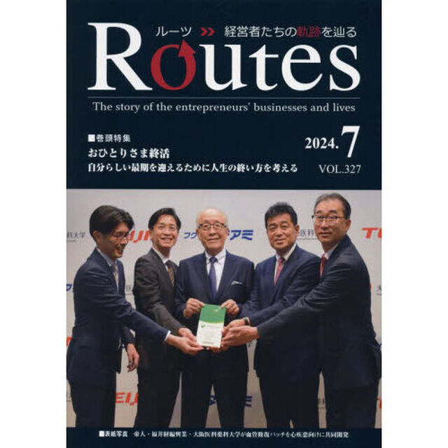 Ｒｏｕｔｅｓ　経営者たちの軌跡を辿る　ＶＯＬ．３２７（２０２４．７）