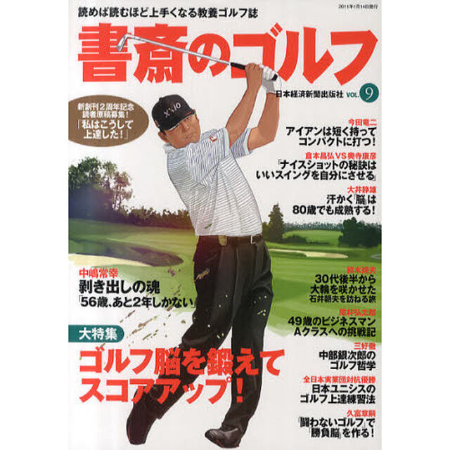 書斎のゴルフ　VOL.9「ゴルフ脳を鍛えてスコアアップ！」