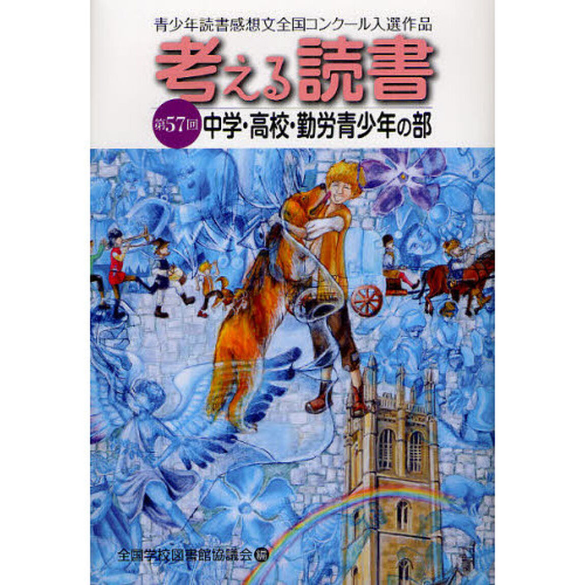 考える読書　青少年読書感想文全国コンクール入選作品　第５７回中学・高校・勤労青少年の部