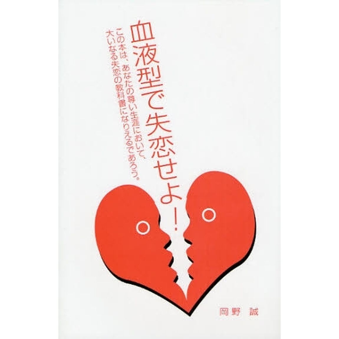 血液型で失恋せよ！