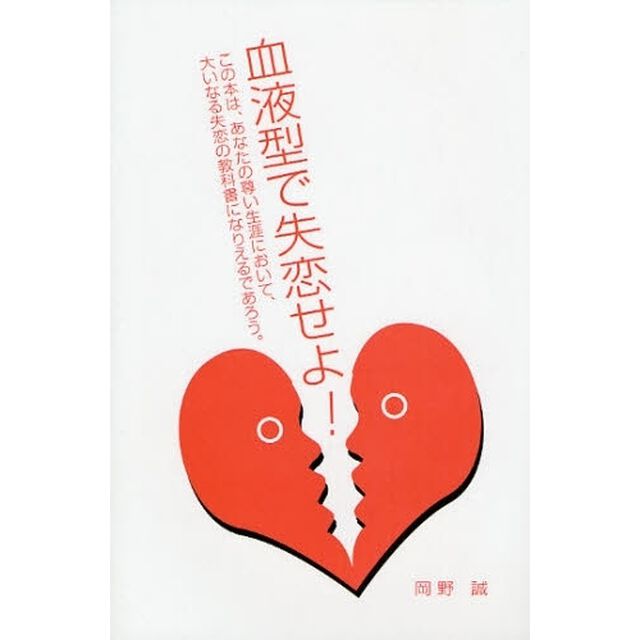血液型で失恋せよ！