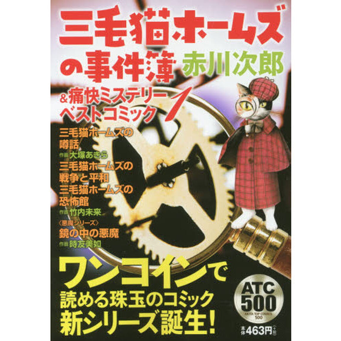 三毛猫ホームズの事件簿＆痛快ミステリ　１