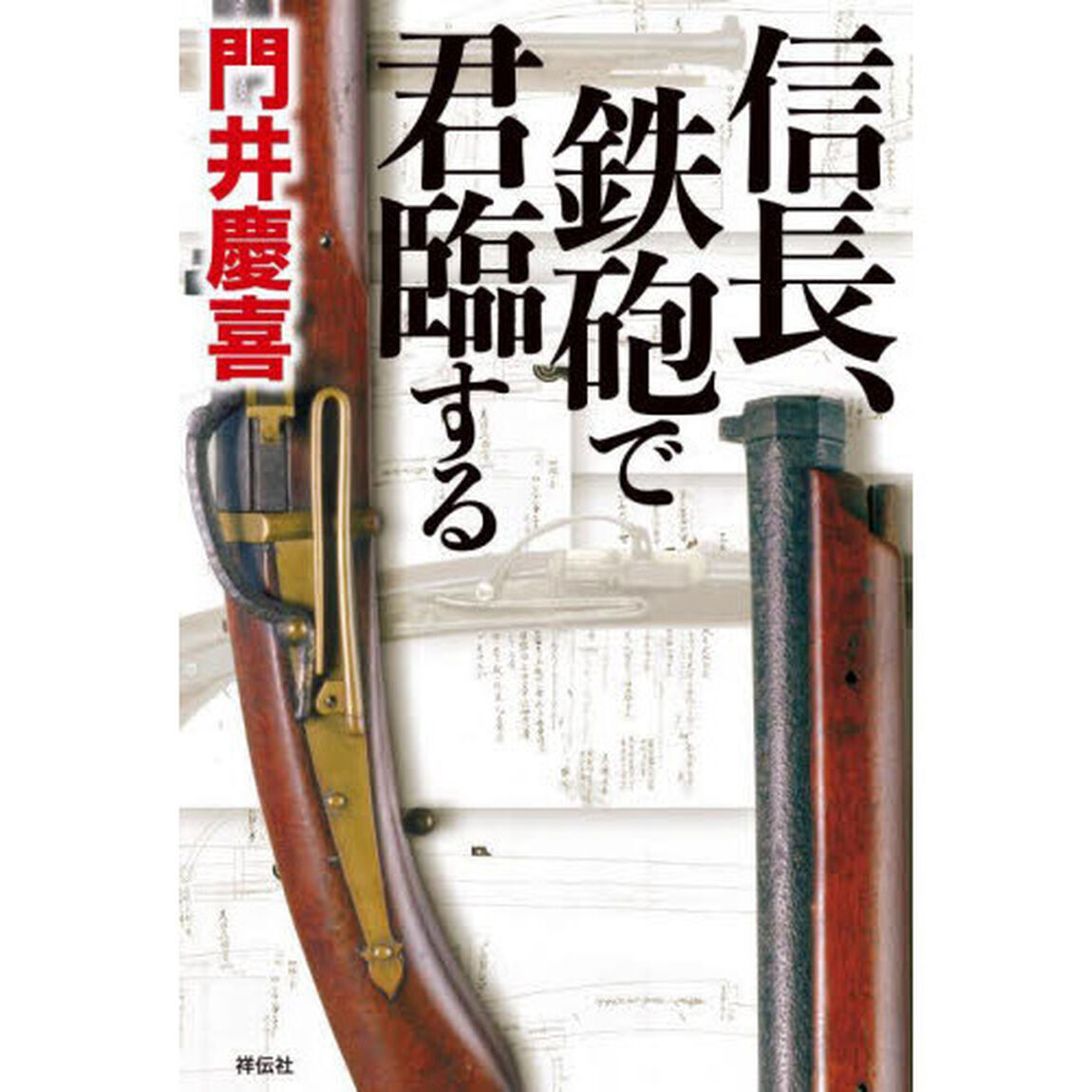 信長、鉄砲で君臨する
