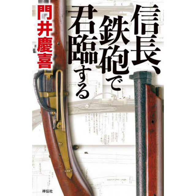 信長、鉄砲で君臨する
