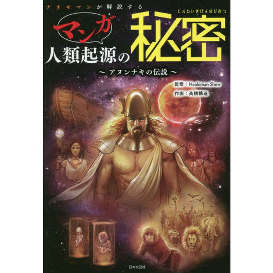 ナオキマンが解説するマンガ人類起源の秘密　アヌンナキの伝説