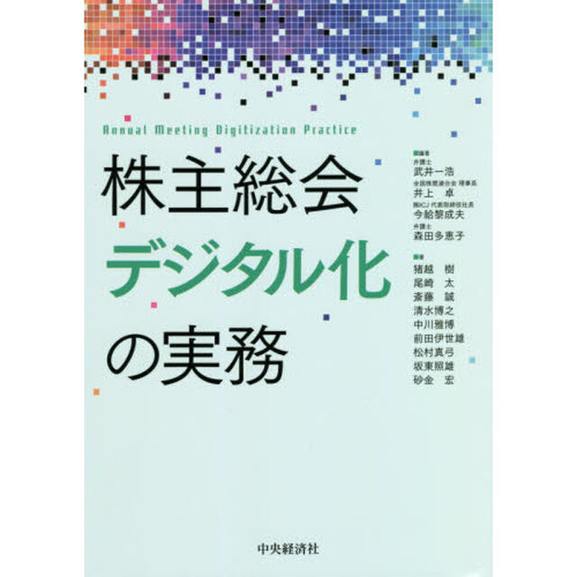 株主総会デジタル化の実務