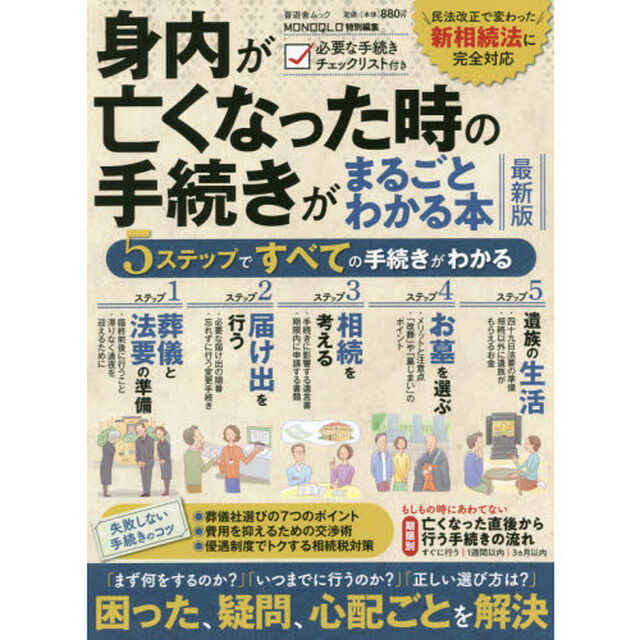 身内が亡くなった時の手続きがまるごとわかる本　困った、疑問、心配ごとをわかりやすく解決「最新版」