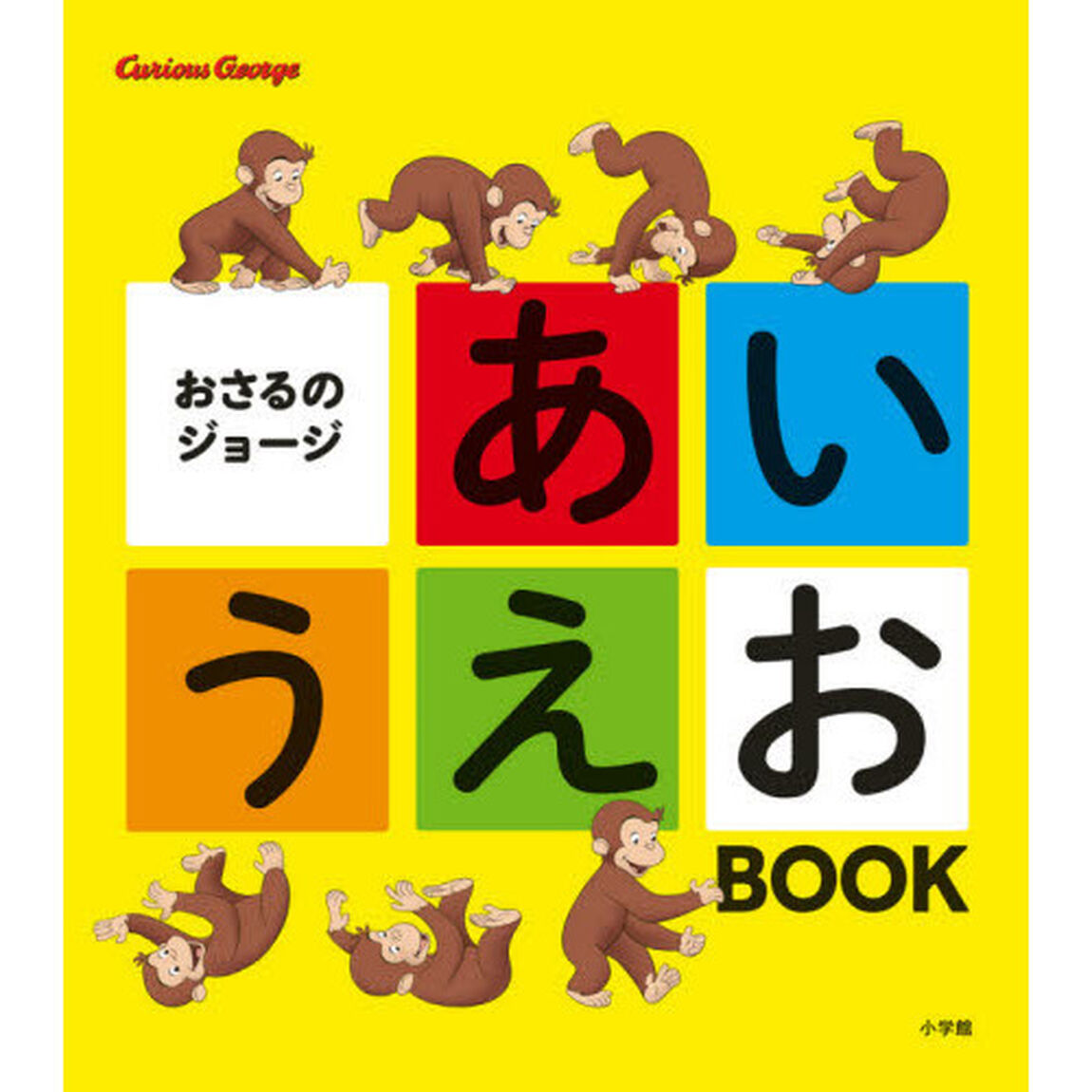 おさるのジョージあいうえおＢＯＯＫ