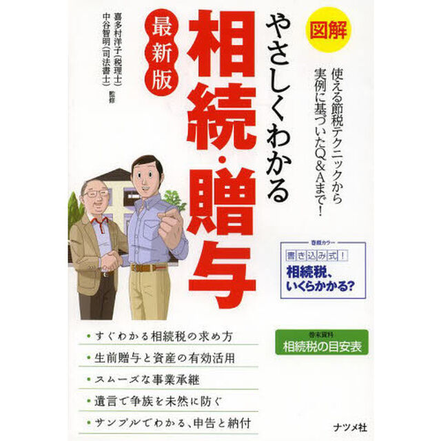 図解やさしくわかる相続・贈与「最新版」