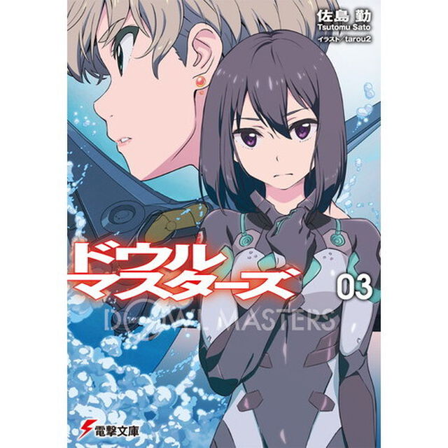 ドウルマスターズ　３「海抜四十メートルの呪詛」