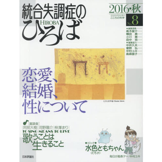 統合失調症のひろば　こころの科学　Ｎｏ．８（２０１６・秋）「〈特集〉恋愛、結婚、性について」