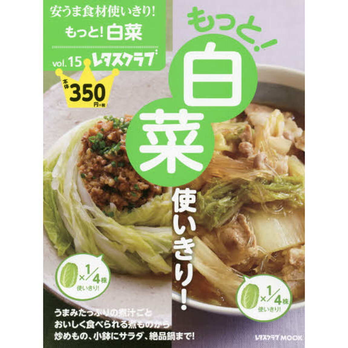 安うま食材使いきり!vol.15 もっと!白菜使いきり! (レタスクラブムック)「もっと！白菜使いきり！」