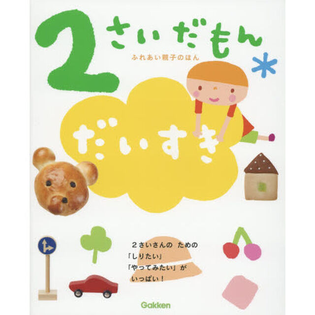 ２さいだもんだいすき　好きなものいっぱいもっと楽しい　２さいさんのための「しりたい」「やってみたい」がいっぱい！