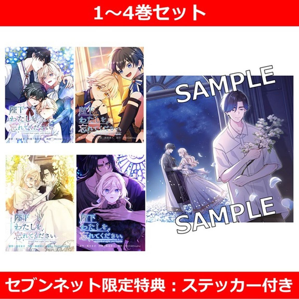 陛下わたしを忘れてください 1〜4巻セット【セブンネット限定特典：ステッカー付き】【セブンネット限定】