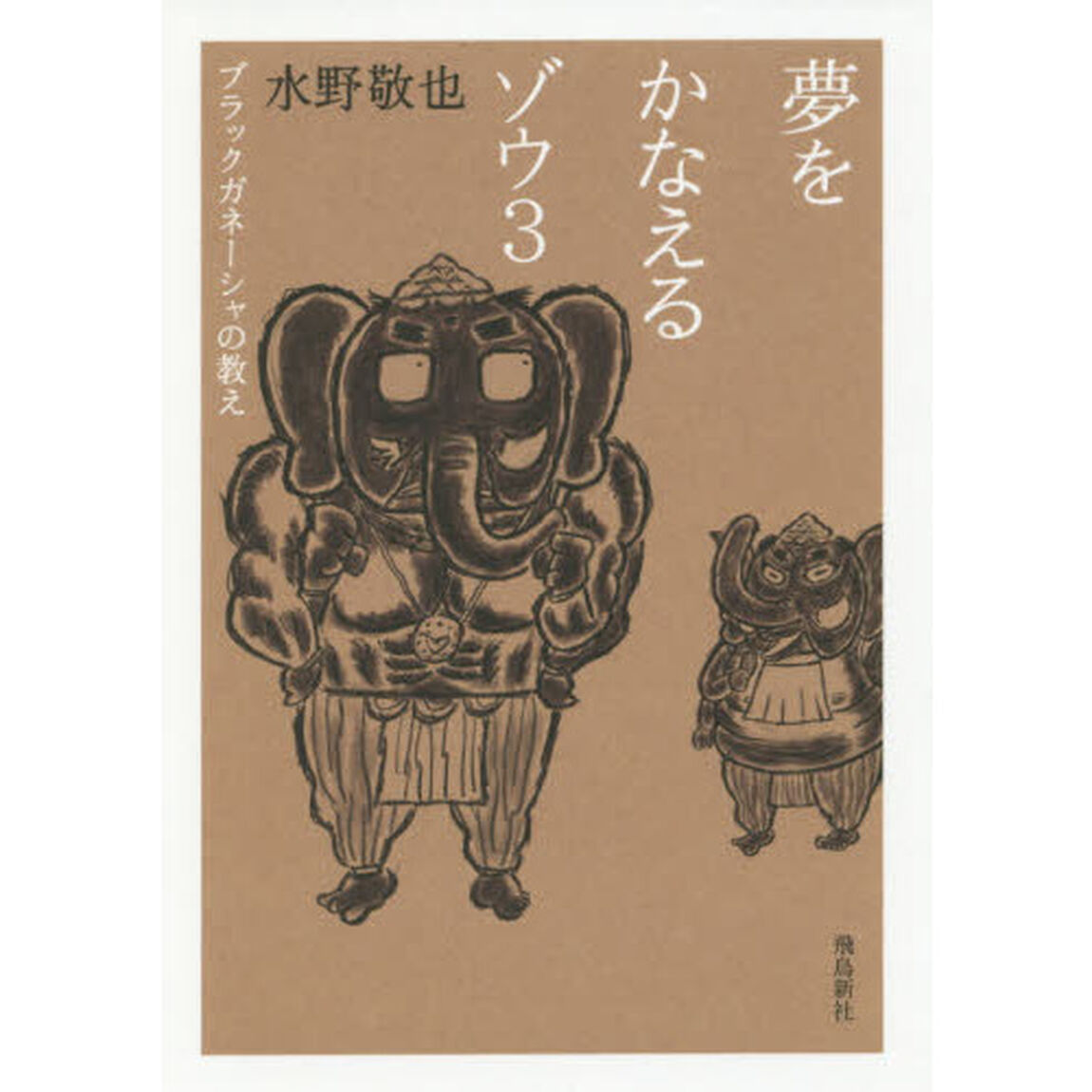夢をかなえるゾウ3 文庫版「ブラックガネーシャの教え」