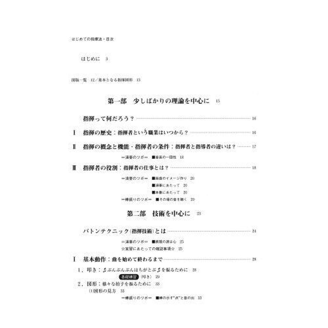 はじめての指揮法　初心者のためのバトンテクニック入門「新装・改訂版」
