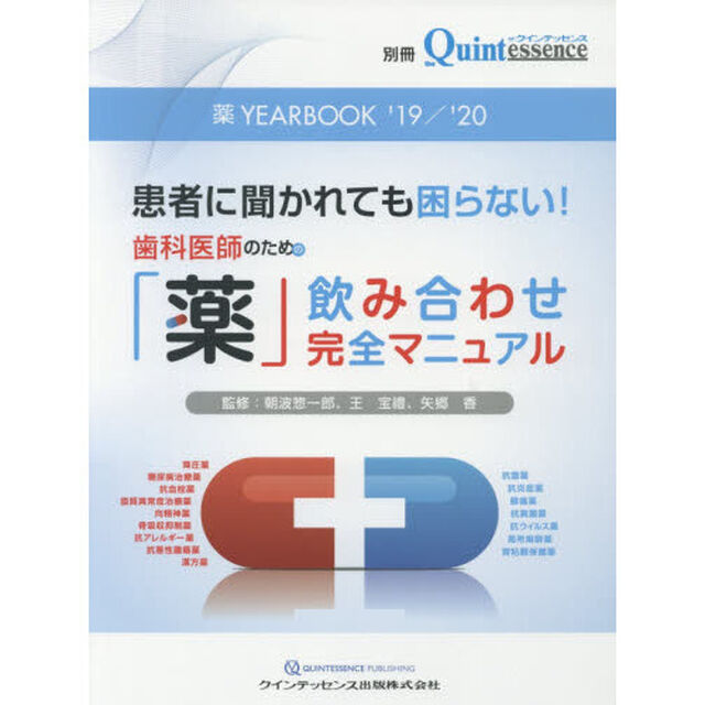 薬ＹＥＡＲＢＯＯＫ　患者に聞かれても困らない！歯科医師のための「薬」飲み合わせ完全マニュアル　&rsquo;１９／&rsquo;２０