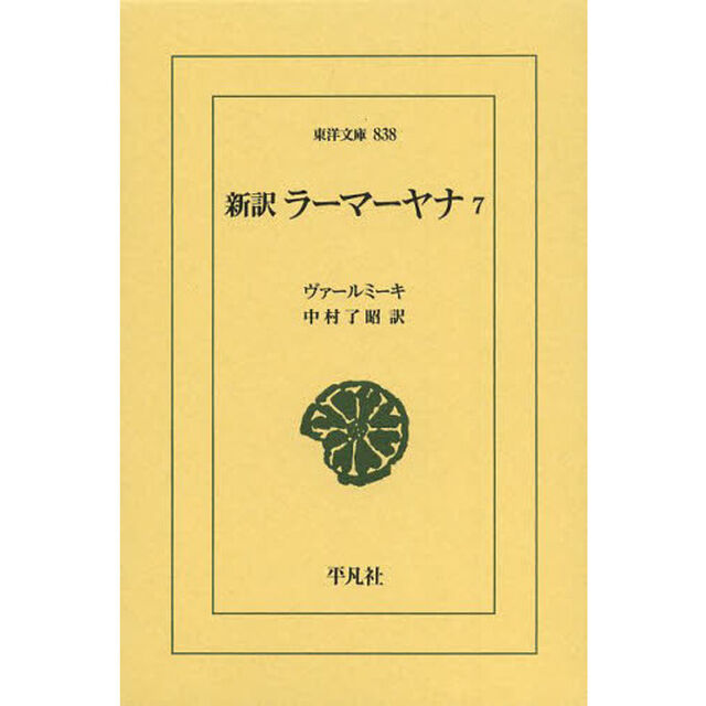 新訳ラーマーヤナ　７