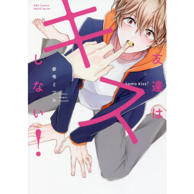 友達はキスしない！