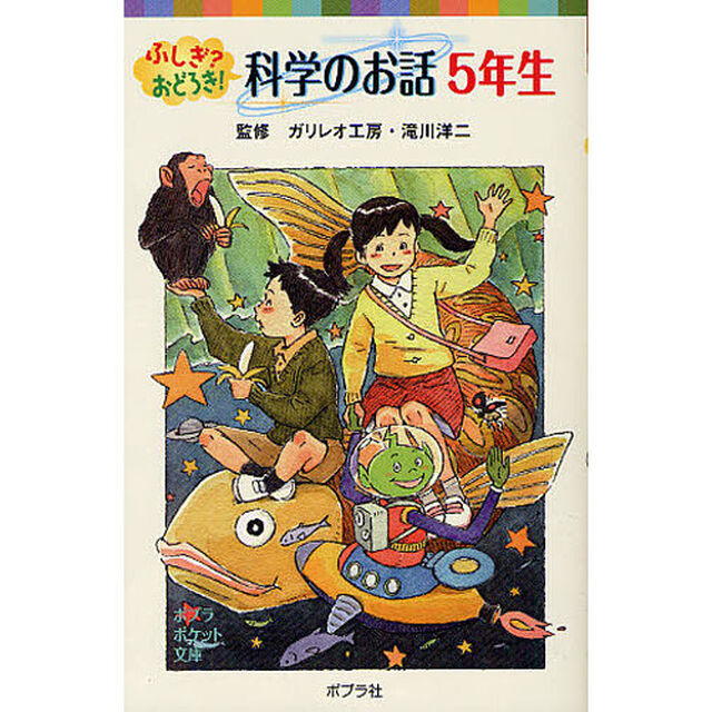 ふしぎ？おどろき！科学のお話　５年生