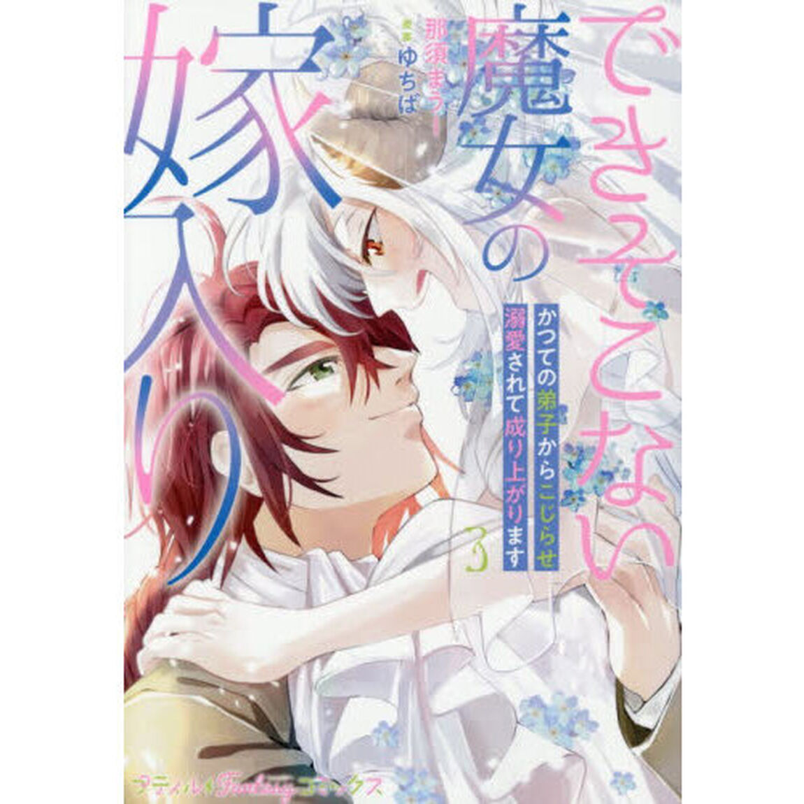 できそこない魔女の嫁入り　かつての弟子からこじらせ溺愛されて成り上がります　３