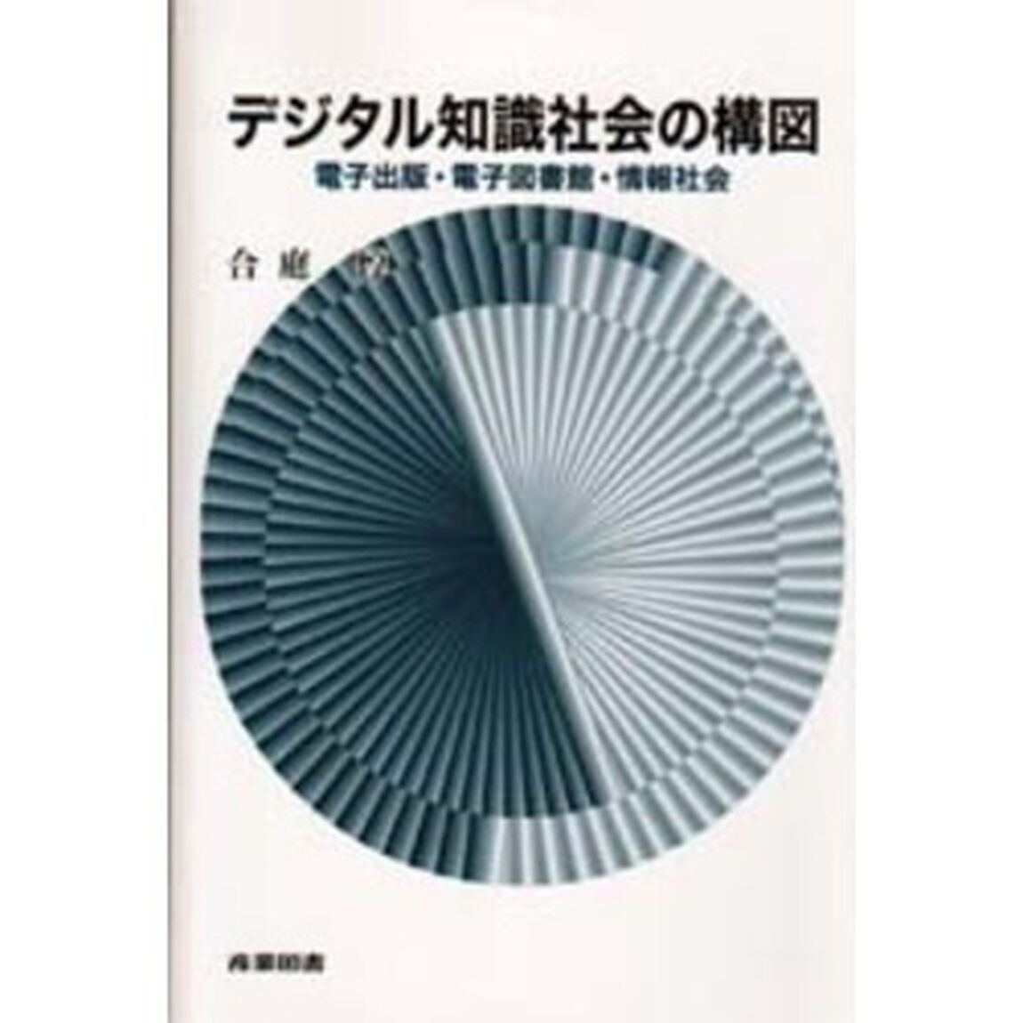 デジタル知識社会の構図　電子出版・電子図書館・情報社会