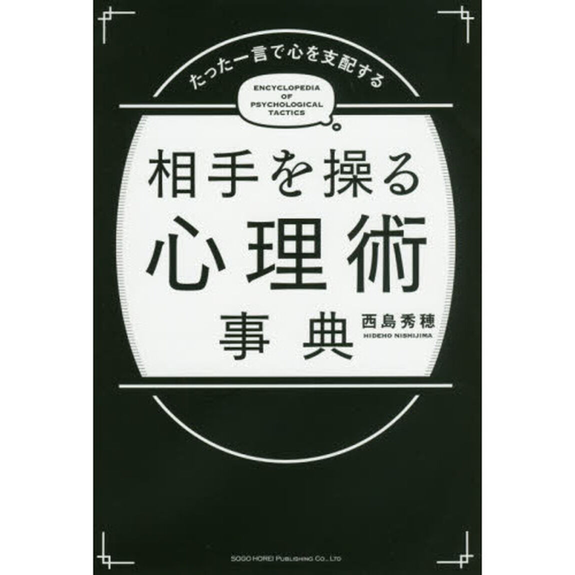 相手を操る心理術事典　たった一言で心を支配する