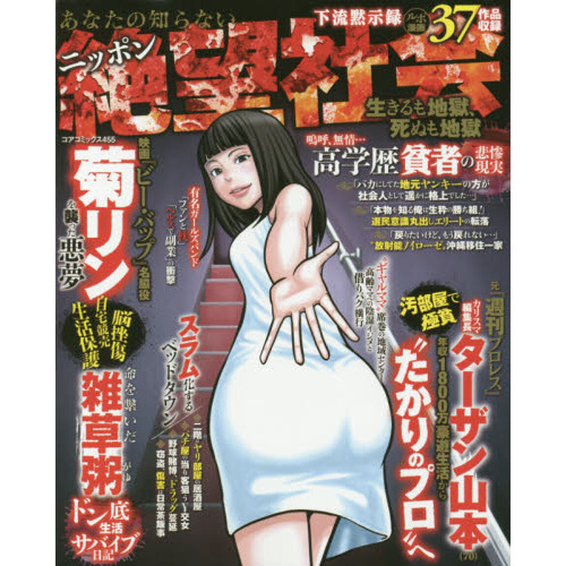 あなたの知らないニッポン絶望社会　生きる