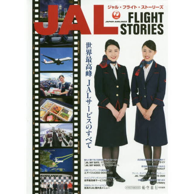 ＪＡＬ　ＦＬＩＧＨＴ　ＳＴＯＲＩＥＳ　世界最高峰ＪＡＬサービスのすべて