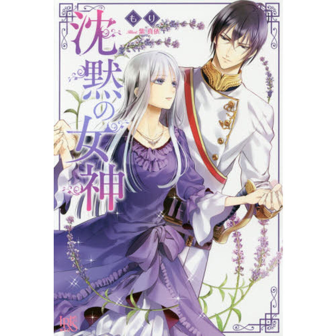 沈黙の女神