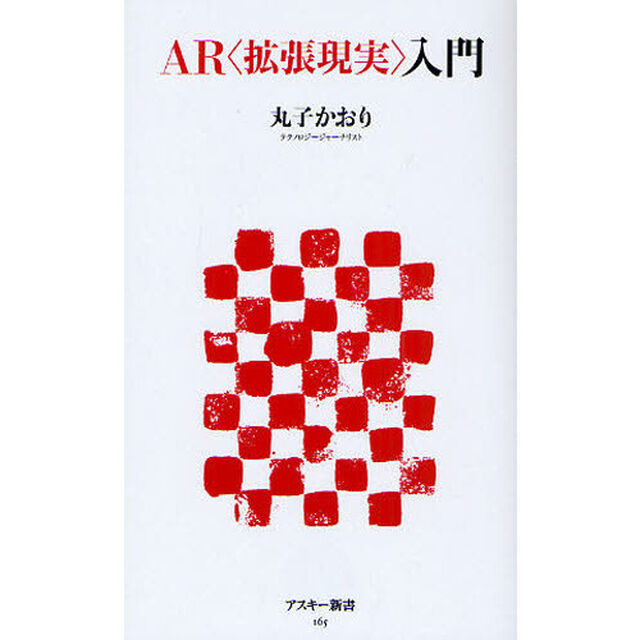 ＡＲ〈拡張現実〉入門