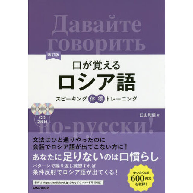口が覚えるロシア語　スピーキング体得トレーニング「改訂版」