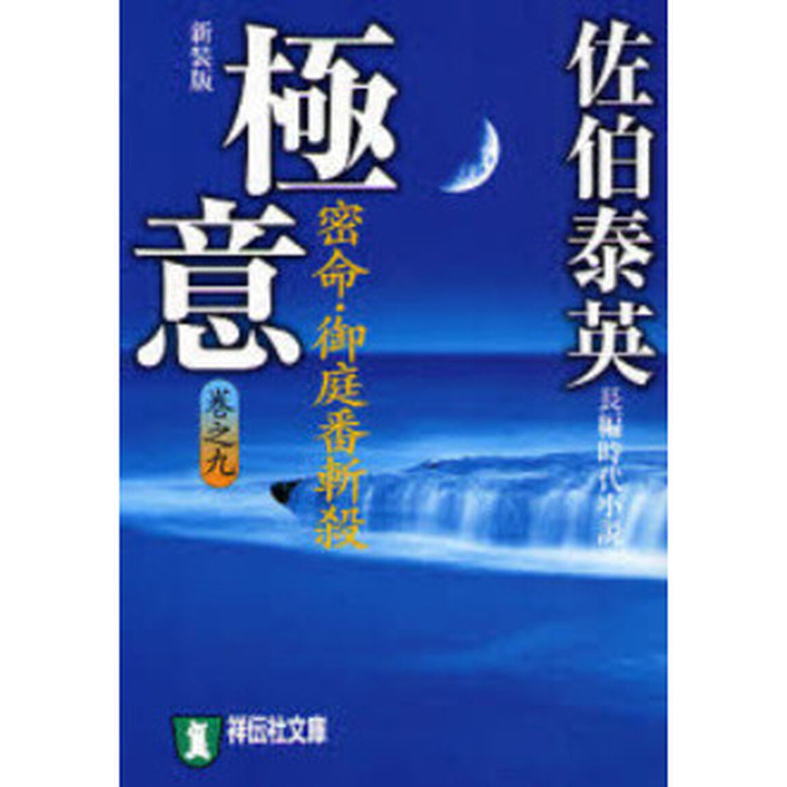 極意　密命・御庭番斬殺　長編時代小説　新装版