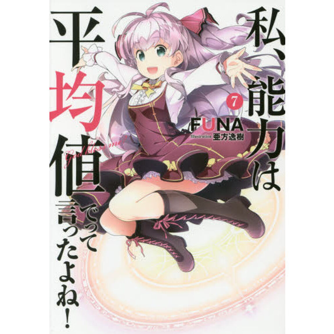 私、能力は平均値でって言ったよね！　Ｇｏｄ　ｂｌｅｓｓ　ｍｅ？　７