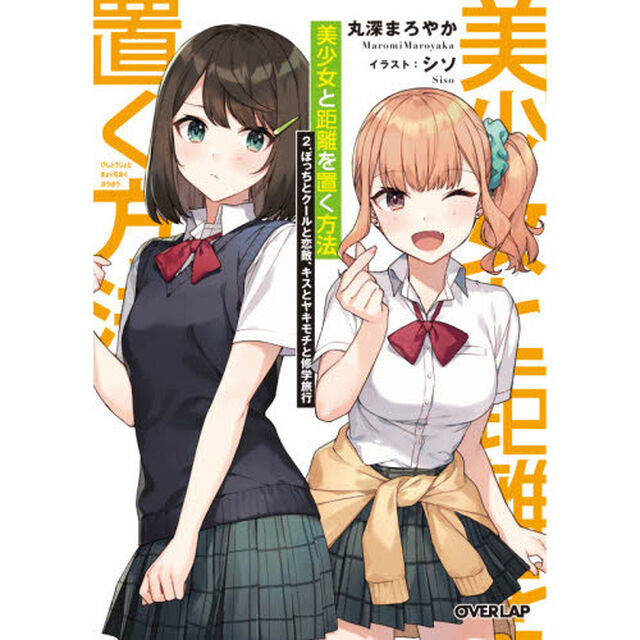 美少女と距離を置く方法　２「ぼっちとクールと恋敵、キスとヤキモチと修学旅行」