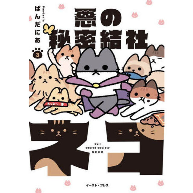 悪の秘密結社ネコ　３