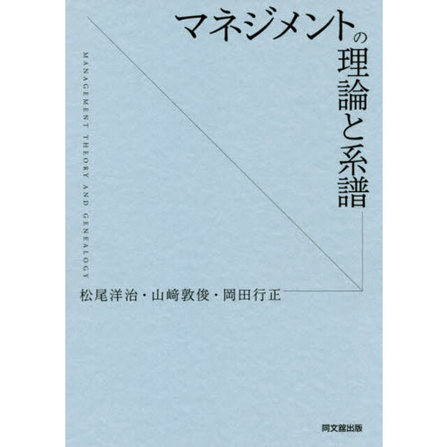 マネジメントの理論と系譜