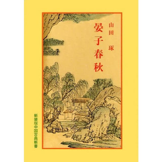 晏子春秋　新装版