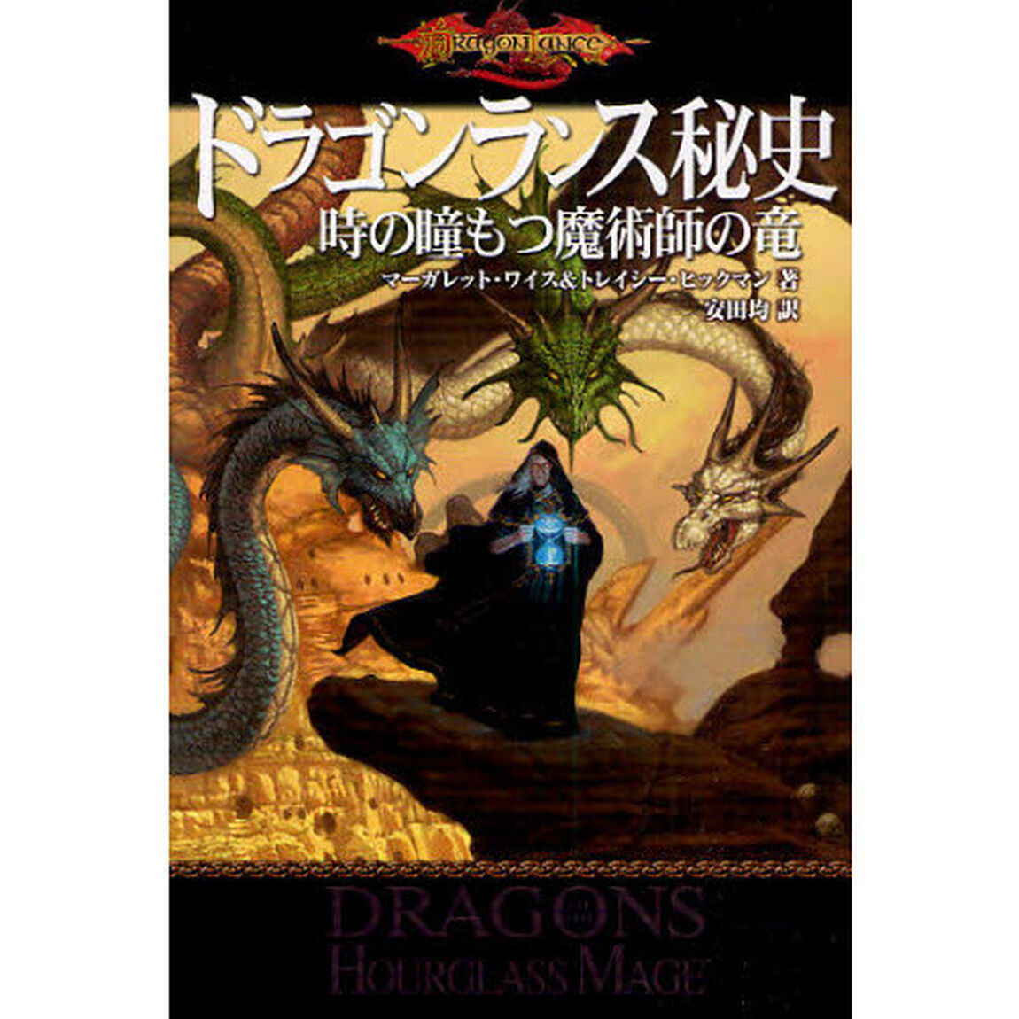 ドラゴンランス秘史　〔３〕「時の瞳をもつ魔術師の竜」