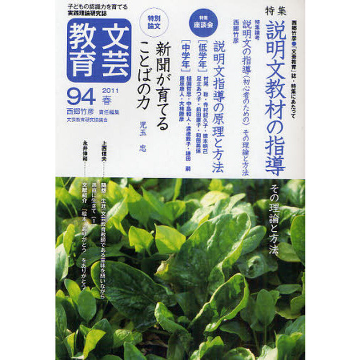 文芸教育　子どもの認識力を育てる実践理論研究誌　９４（２０１１春）「特集説明文教材の指導　その理論と方法」