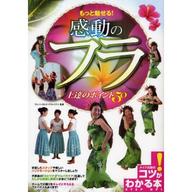 もっと魅せる！感動のフラ上達のポイント５０