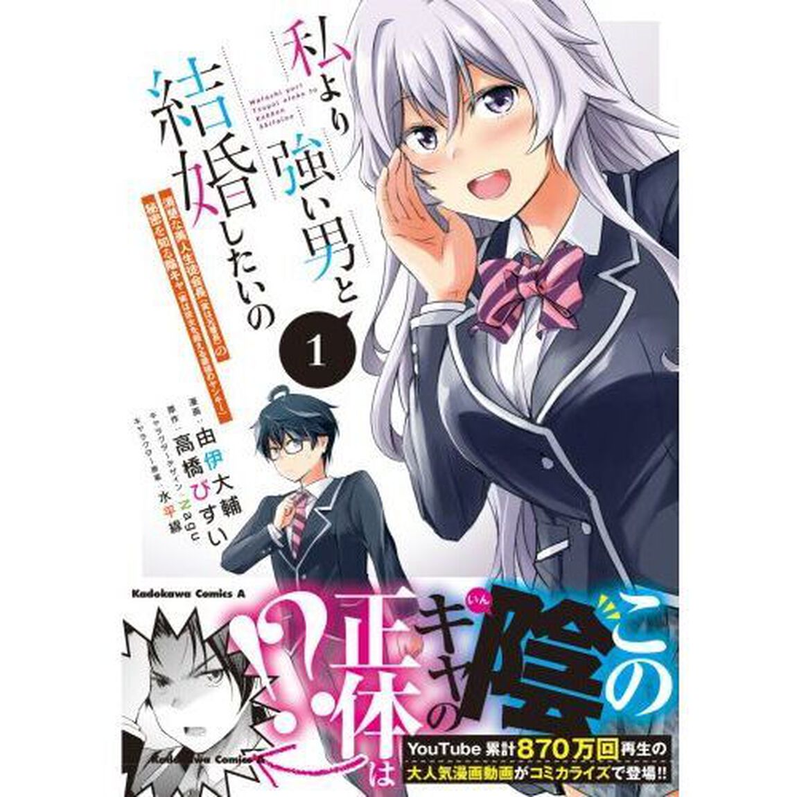 私より強い男と結婚したいの　清楚な美人生徒会長〈実は元番長〉の秘密を知る陰キャ〈実は彼女を超える最強のヤンキー〉　１