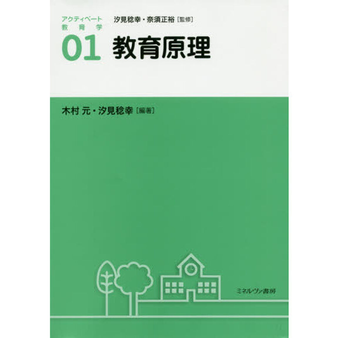 アクティベート教育学　０１「教育原理」