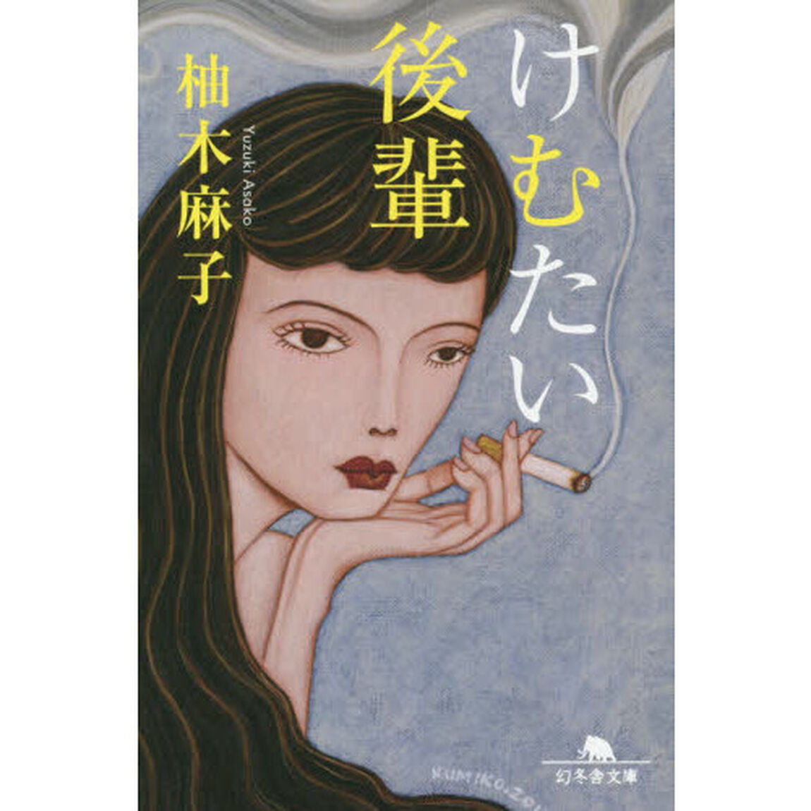 けむたい後輩