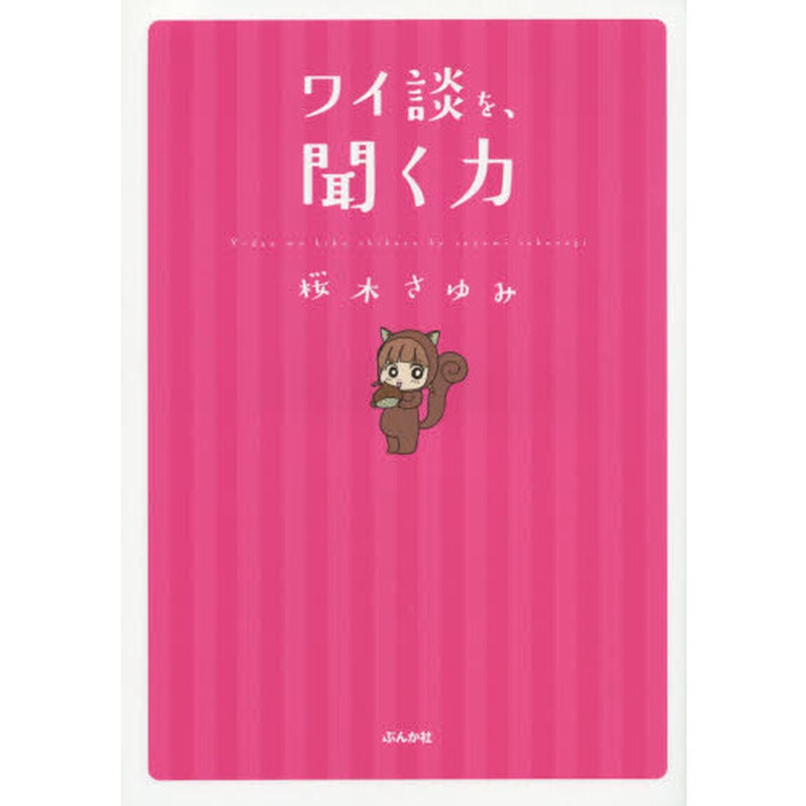 ワイ談を、聞く力