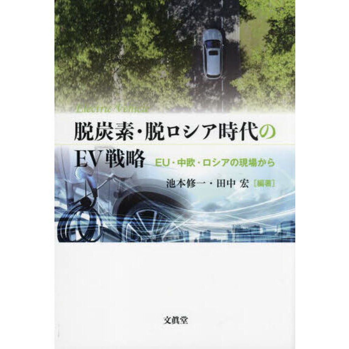 脱炭素・脱ロシア時代のＥＶ戦略　ＥＵ・中欧・ロシアの現場から